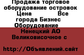 Продажа торговое оборудование островок › Цена ­ 50 000 - Все города Бизнес » Оборудование   . Ненецкий АО,Великовисочное с.